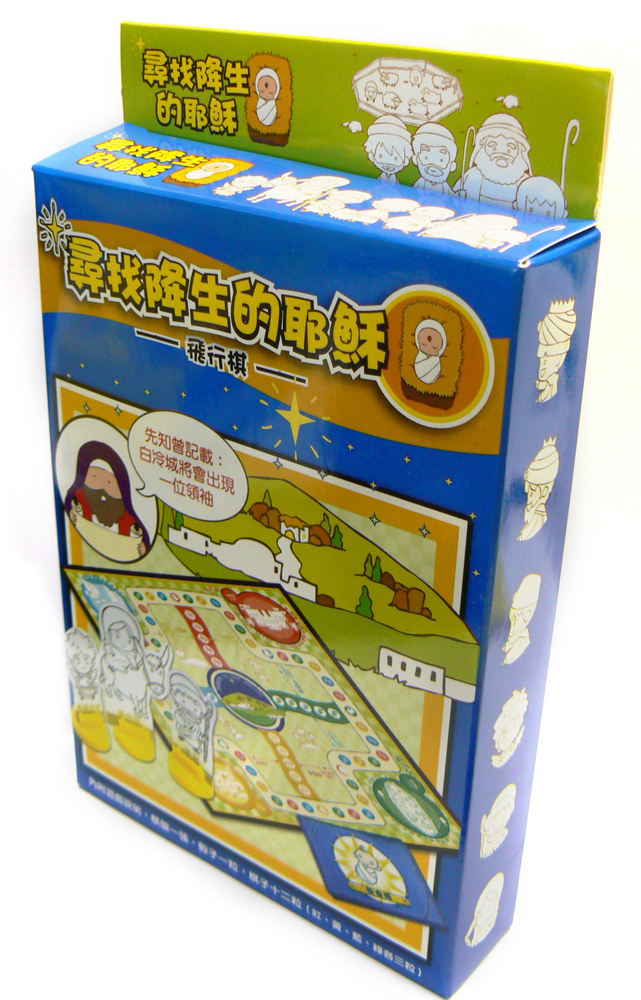 尋找降生的耶穌遊戲棋