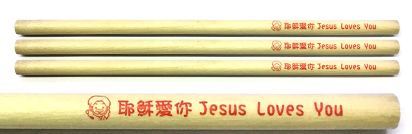 福傳鉛筆(耶穌愛你Jesus Loves You)